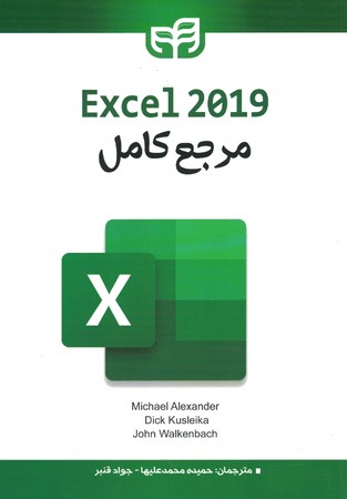 مرجع کامل Excel 2019