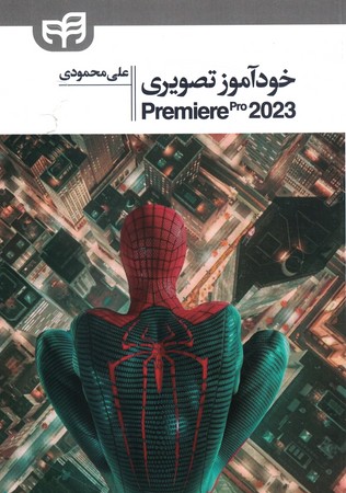 خودآموز تصویری Premiere Pro 2023