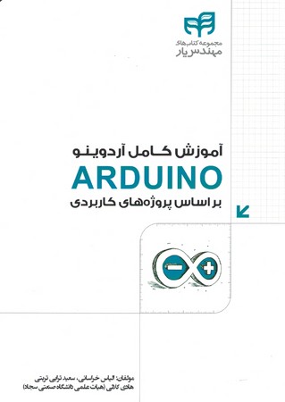 آموزش کامل آردوینو ARDUINO بر اساس پروژه های کاربردی 