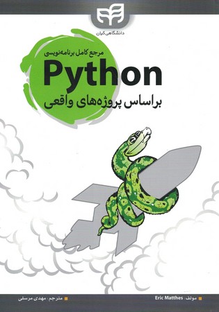مرجع-کامل-برنامه-نویسی-python-بر-اساس-پروژه-های-واقعی-