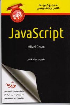 javascript مرجع کوچک کلاس برنامه نویسی 