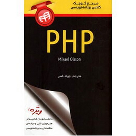 PHP مرجع کوچک کلاس برنامه نویسی 
