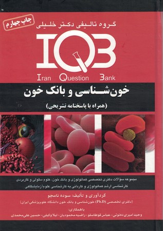 IQB-خون شناسی و بانک خون 