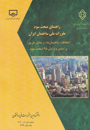 راهنمای مبحث سوم مقررات ملی ساختمان ایران ( حفاظت ساختمان در مقابل حریق ) 