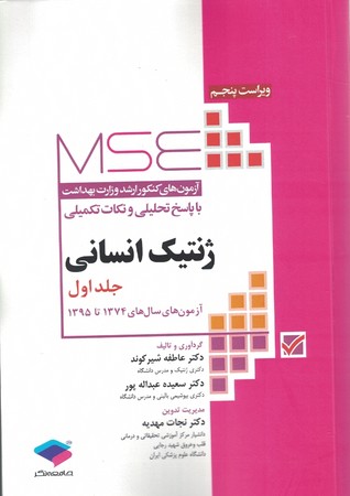 MSE ارشد وزارت بهداشت MSE ژنتیک انسانی 74-95 جلد 1