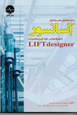 مرجع تخصصی نصب و اجرای آسانسور ( به همراهی طراحی ، نقشه کشی و محاسبات با LIFT designer )