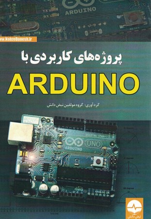 پروژه های کاربردی با ARDUINO