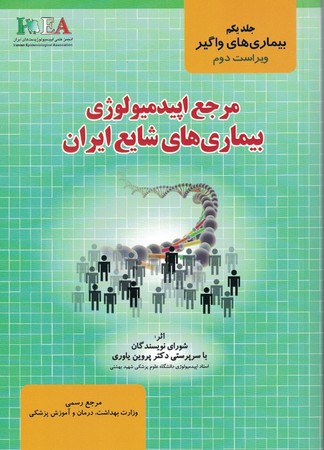 مرجع-اپیدمیولوژی-بیماری-های-شایع-ایران-جلد-1