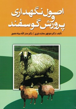 اصول نگهداری و پرورش گوسفند 