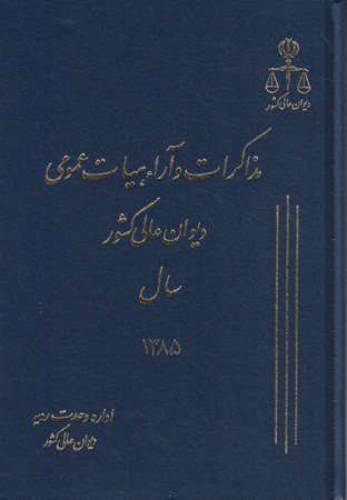 مذاكرات-و-آراء-هيات-عمومي-ديوان-عالي-كشور-سال-1385