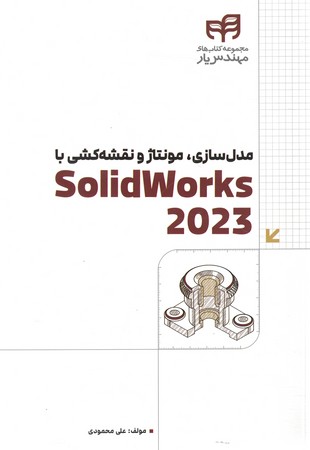 مدل سازی،مونتاژو نقشه کشی solid works 2023
