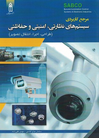 مرجع کاربردی سیستم های نظارتی امنیتی و حفاظتی