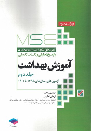 MSE ارشد وزارت بهداشت آموزش بهداشت 95_1400جلد2