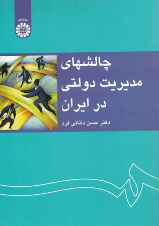 چالشهای مدیریت دولتی در ایران (کد 1233)