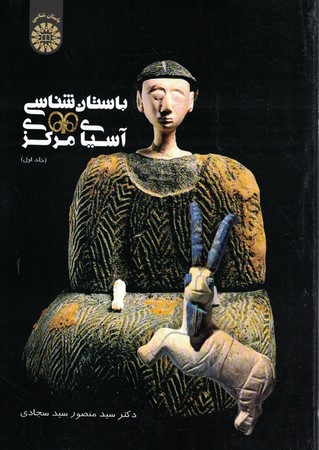 باستان شناسی آسیای مرکزی (1968)