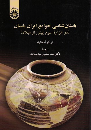 باستان شناسی جوامع ایران باستان (1880)