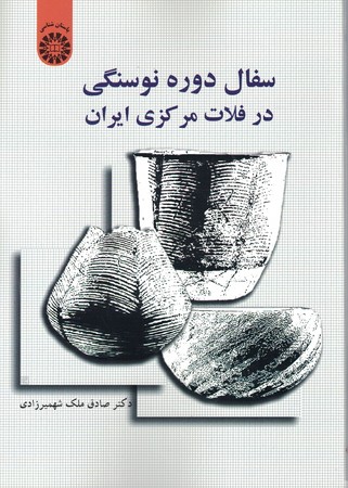 سفال دوره نوسنگی در فلات مرکزی ایران (1552)
