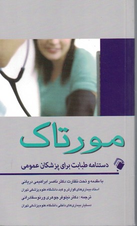 دستنامه-طبابت-برای-پزشکان-عمومی-مورتاک
