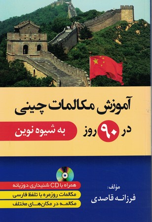 آموزش مکالمات چینی در 90 روز