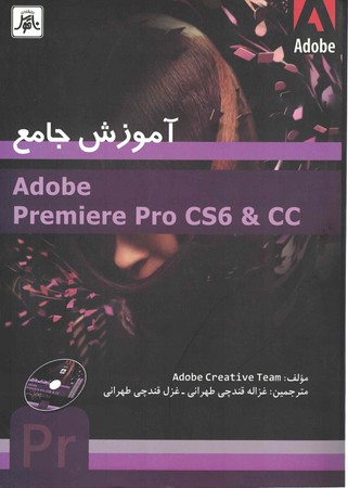 آموزش جامع adobe premiere pro cs6 & cc