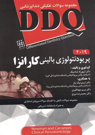 ddq-مجموعه-سوالات-تفکیکی-دندانپزشکی-پریودنتولوژی-بالینی-کارانزا