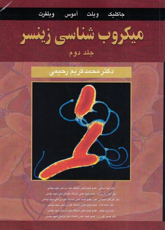 میکروب شناسی زینسر (جلد دوم)