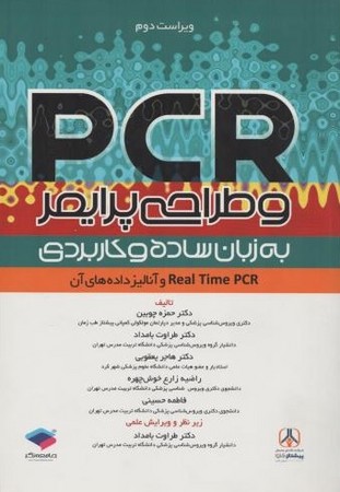 PCR و طراحی پرایمر به زبان ساده وکاربردی