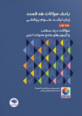 بانک سوالات زبان ارشد علوم پزشکی جلد اول