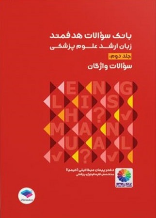 بانک سوالات زبان ارشد علوم پزشکی جلد دوم