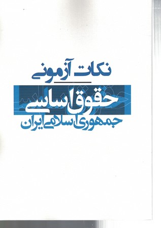 نكات-آزموني-حقوق-اساسي-جمهوري-اسلامي-ايران-