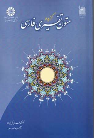 گزیده متون تفسیری فارسی (کد 989)