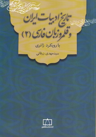 تاریخ ادبیات ایران و قلمرو زبان فارسی 2 (با رویکرد ژانری) 