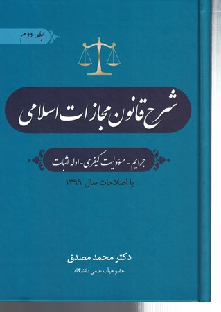 شرح قانون مجازات اسلامی (جلد دوم) جرایم_مسوولیت کیفری_ادله اثبات