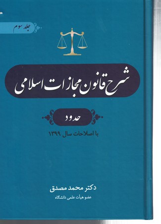 شرح قانون مجازات اسلامی (جلد سوم) حدود
