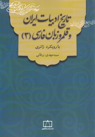 تاریخ ادبیات ایران و قلمرو و زبان فارسی 3