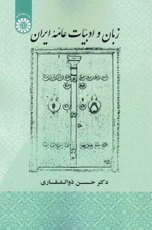 زبان و ادبیات عامه ایران