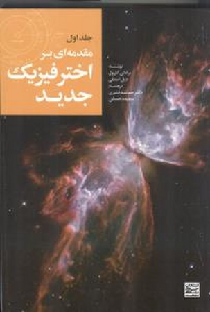 مقدمه ای بر اختر فیزیک جدید (جلد اول)