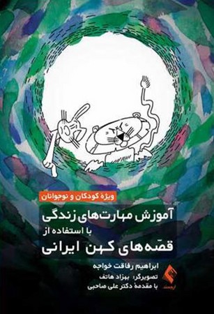 آموزش مهارت های زندگی با استفاده از قصه کهن ایرانی 