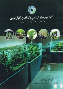آکواریوم های گیاهی و گیاهان آکواریومی (طراحی، راه اندازی و نگهداری)