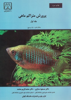پرورش متراکم ماهی (جلد اول)