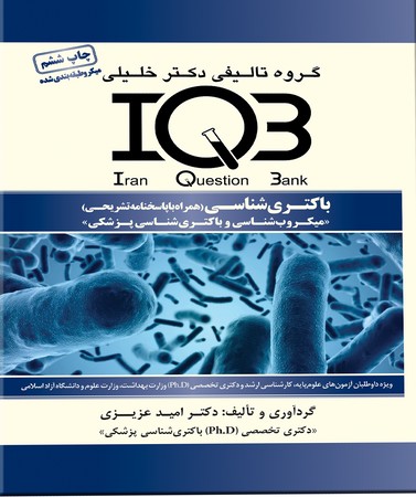iqb-باکتری-شناسی