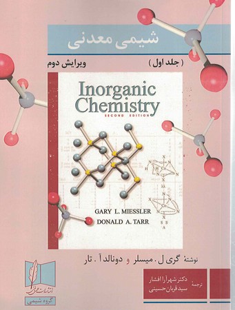 شیمی معدنی جلد 1 ویرایش دوم
