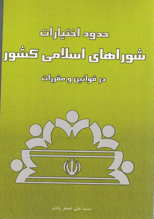 حدود اختیارات شوراهای اسلامی کشور در قوانین و مقررات