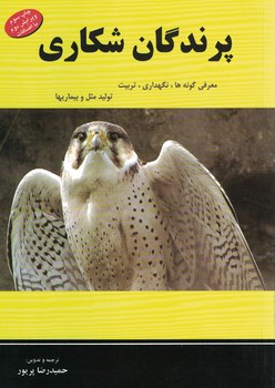 پرندگان شكاري (معرفي گونه ها،نگهداري،تربيت،توليد مثل و بيماريها)