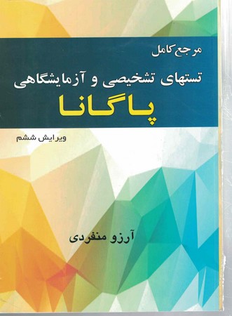 مرجع کامل تست های تشخیصی و آزمایشگاهی پاگانا