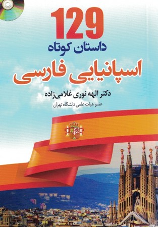 129 داستان کوتاه اسپانیایی فارسی