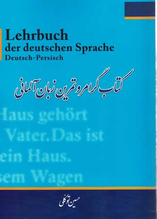 کتاب گرامر و تمرین زبان آلمانی 