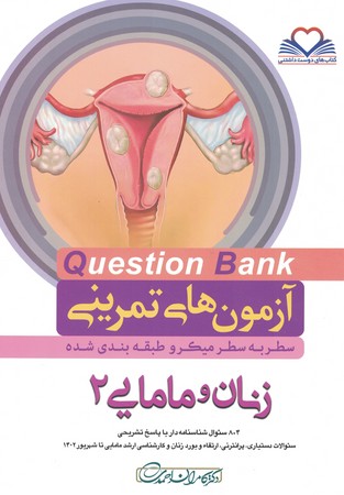 آزمون های تمرینی Question Bank زنان مامایی 2