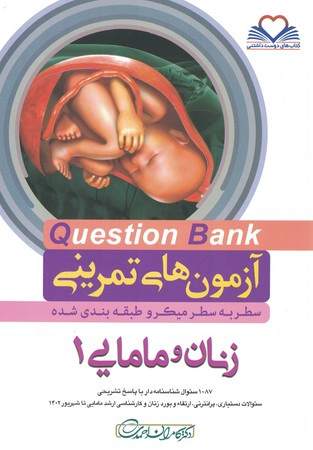 آزمون های تمرینی Question Bank زنان ومامایی 1