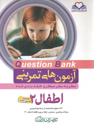 آزمون های تمرینی Question Bank اطفال 2